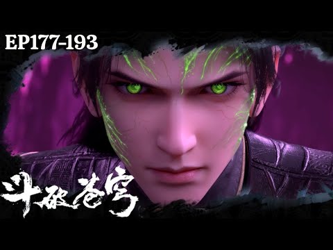 🌠斗破苍穹EP177-193！蕭炎拿到最強道具，三千焱炎火收入囊中！湊齊三千雷和天火三玄變，脫胎換骨！ #btth