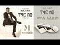 Teddy Afro  - Tikur Sew [2012 Full Album] | ቴዲ አፍሮ - ጥቁር ሰው [2004 ዓ.ም ሙሉ አልበም]
