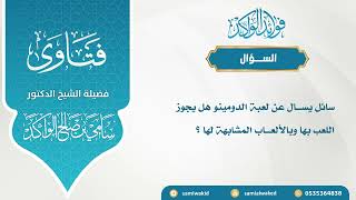 صورة حكم لعبة الدومينو || فتاوى عامة || د. سامي الواكد