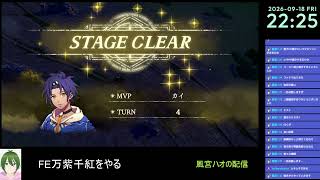 【FE万紫千紅#4】ファイアーエムブレムをやる【風宮ハオ】