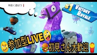 【Fortnite/フォートナイト】参加型LIVE！初見さん参加是非 PS4,スイッチ,スマホ,歓迎！！