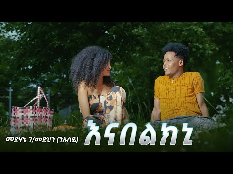 Coming Soon -New Eritrean Tigrigna Music 2021- እናበልክኒ-Enabelkni - by Medhanie Gebremedhin (Niusey)