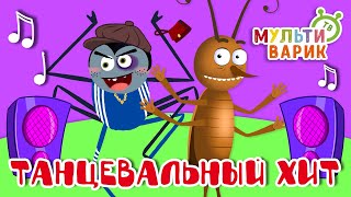 ТАНЦЕВАЛЬНЫЙ ХИТ ☺ МУЛЬТиВАРИК ТВ ♫ ПЕСЕНКИ ДЕТСКОГО САДА ♫ СБОРНИК ПЕСЕН МУЛЬТИКОВ 0+