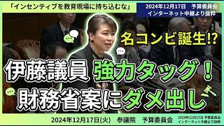 財務省案にダメ出し‼国民民主党伊藤たかえ議員の鋭い指摘に名コンビ誕生⁉【国会中継切り抜き】#玉木代表 #榛葉幹事長 #伊藤たかえ #国会中継 #参議院 #予算委員会 #あべ文部科学大臣 #財務
