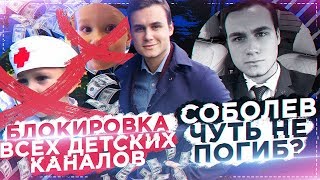 СОБОЛЕВ ЧУТЬ НЕ ПОГИБ? / БЛОКИРОВКА ДЕТСКИХ КАНАЛОВ