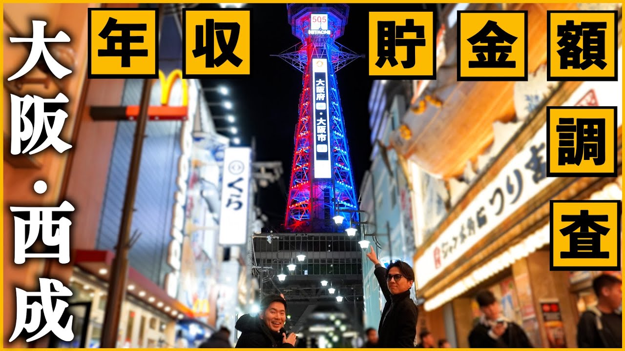 大阪・西成で年収/貯金額調査！大阪随一のエキサイティングな街は果たして…？【お金】【給料】【ボーナス】