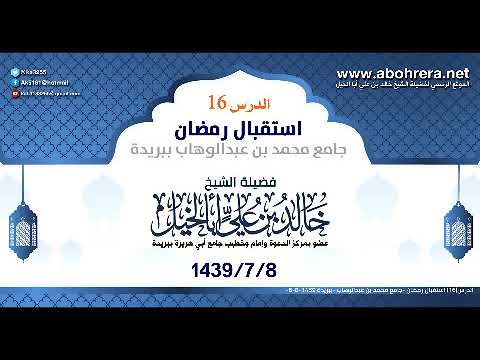 الدرس16| استقبال رمضان | جامع محمد بن عبدالوهاب| الشيخ خالد بن علي أبا الخيل 6 -8 -1439