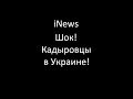 [iNews] Шок! Кадыровцы в Украине 
