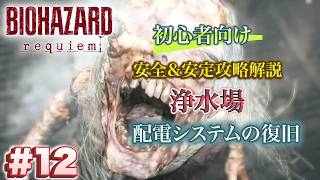 #12 バイオハザードrequiem 初心者向け攻略解説 浄水場 配電システムの復旧