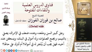 هل تجب التجارة في مال كبير السن المقعد؟ للشيخ صالح الفوزان image