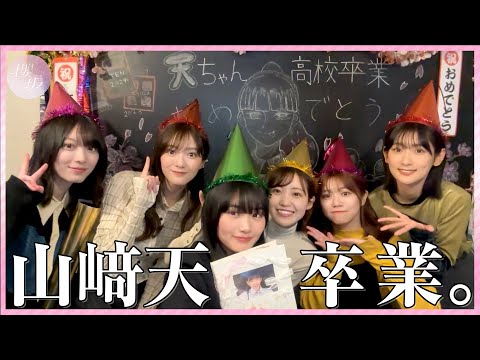 【高校卒業おめでとう！】卒業式直後の天ちゃんにサプライズパーティー！