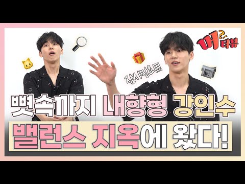 환승 이별 당해도 괜찮다고요...? 😢 강인수(Kang In Soo) 극한의 밸런스 게임 대공개 ⭐ [머터뷰]