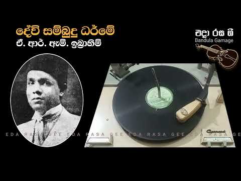 දේවි සම්බුදු ධර්මේ / Devi Sambudu Dharme - A. R. M. Ibrahim
