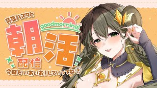 【ハスタの朝活】おハスター！今日から新しいロゴでお送りいたします♪（近況／育児／今日は何の日？）【黄舞ハスタ / クトゥルフ神話系VTuber】