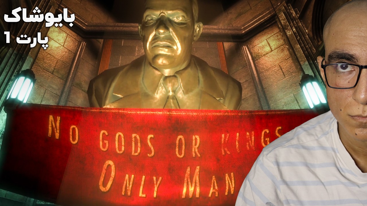 بایوشاک ریمستر | BioShock Remaster | شکست یک ایدئولوژی