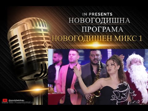 Novogodisen miks 2026 / 1