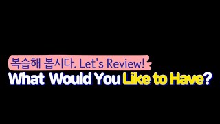7단원 복습 읽기쓰기평가(What Would You Like to Have?)