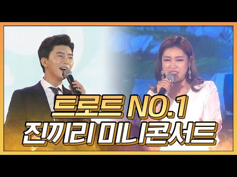 임영웅 송가인 미스&미스터트롯 진끼리 미니콘서트 트로트 NO.1 만 모였다! #임영웅 #송가인
