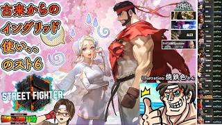 【#スト６】古来からのイングリッド使いを言い張る勢！０6回！ハイマスター！　#イングリッド #sf6_ingrid #sf6 #雑談 #格ゲー #氷河期世代 #アラフィフ