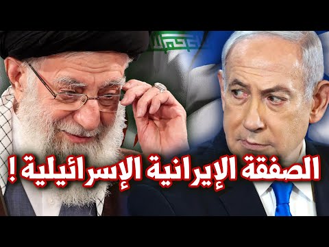 الصفقة الايرانية الاسرائيلية