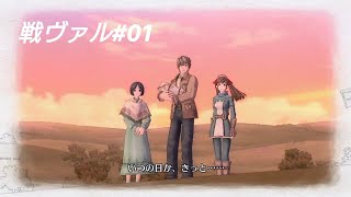 【戦場のヴァルキュリア】のんびり実況？シリーズ　#01