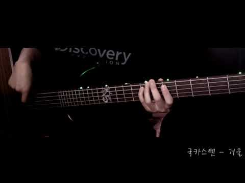 국카스텐(Guckkasten) - 01 거울 베이스 커버 [BASS COVER]