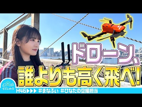 【ガチ】高瀬愛奈、ドローン極めます！