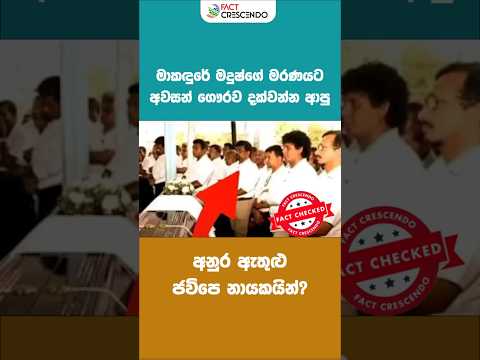 ජවිපෙ නායකයින්, පාතාල නායක මාකඳුරේ මදුෂ්ගේ අවසන් කටයුතුවලට සහභාගී වූ ඡායාරූප ද