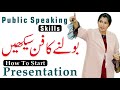 How to start a Speech or Presentation? Public Speaking Skills | Mehvish Sultana