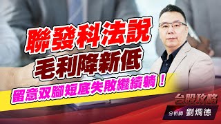 聯發科法説毛利降新低，留意双腳短底失敗繼續躺！｜台股攻略｜劉烱德 (圖)