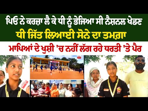 ਪਿਓ ਨੇ ਕਰਜ਼ਾ ਲੈ ਕੇ ਧੀ ਨੂੰ ਭੇਜਿਆ ਸੀ ਨੈਸ਼ਨਲ ਖੇਡਣ, ਧੀ ਜਿੱਤ ਲਿਆਈ ਸੋਨੇ ਦਾ ਤਮਗ਼ਾ ਮਾਪਿਆਂ ਦੇ ਖੁਸ਼ੀ
