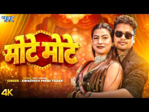 मोटे मोटे Awadhesh Premi Yadav — watch video