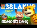 Nadakkatha Sheru നടക്കാത്ത ഷേരു Soothranum Sheruvum Balarama Animation സ