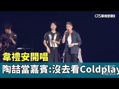 韋禮安開唱　陶喆當嘉賓笑稱：因為沒去看Coldplay