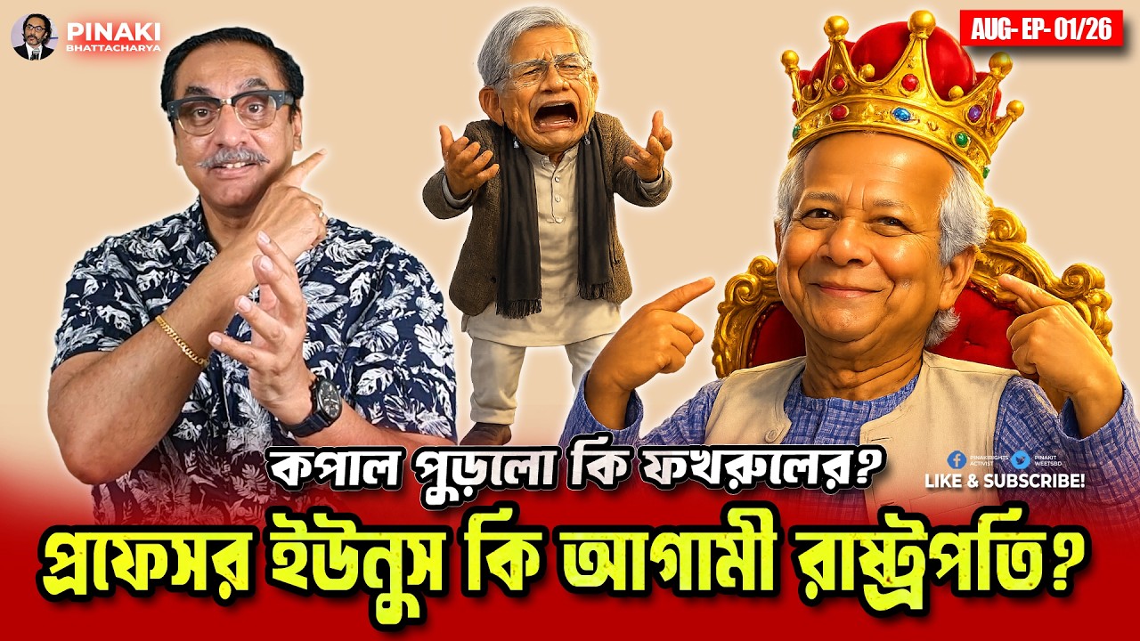 প্রফেসর ইউনুস কি আগামী রাষ্ট্রপতি?  যেই সত্যটা কেউ বল?