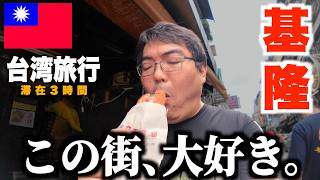 【台湾旅行】初めて基隆に来た日本人が大絶賛！廟口夜市で食べるべき名物グルメ５店＆3大お寺を巡るタイパ最強ルート