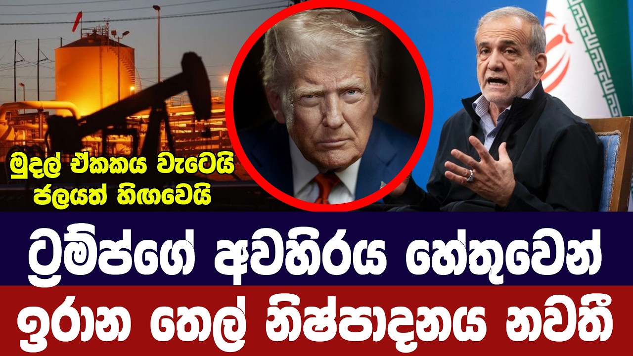 නාවික අවහිරයේ බලපෑම් ඉහළට/ඉරානයේ තෙල් නිෂ්පාදනයට බා?