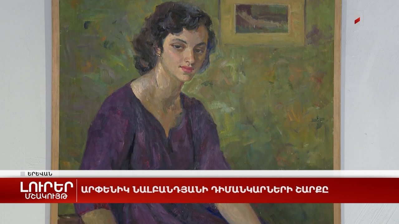 Արփենիկ Նալբանդյանի դիմանկարների շարքը