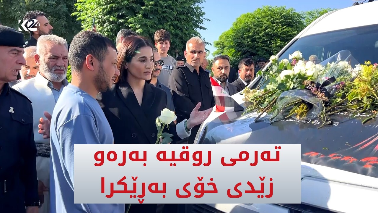 ڤیدیۆ | به‌ رێوڕه‌سم ته‌رمی روقیه‌ به‌ره‌و زێدی خۆی به‌ڕێكرا