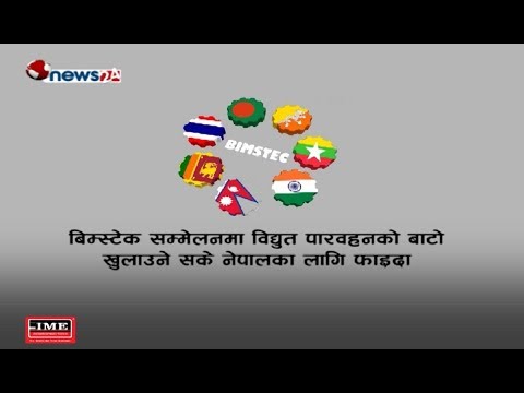 बिम्स्टेक सम्मेलनमा विद्युत पारवहनको बाटो खुलाउने सके नेपालका लागि फाइदा - MAIN NEWS