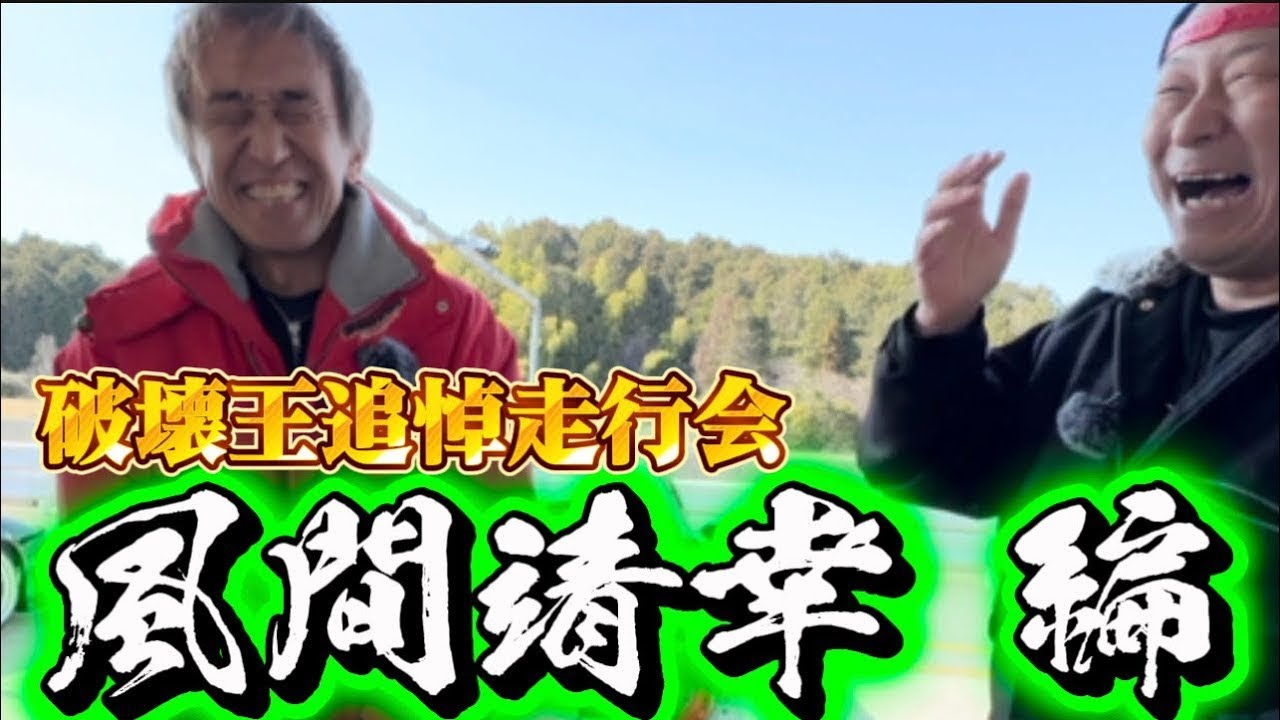 【追悼】D1 チャンプと破壊王‼️