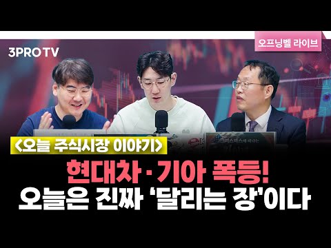 [10월 16일 개장시황] 트럼프·베선트 발언 이후 증시 급등… 자동차·2차전지 랠리 본격화 f. 하창완, 김장열, 명민준 [오프닝벨 라이브]