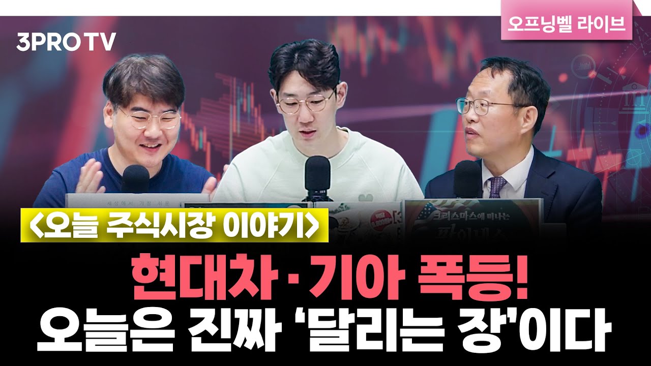 [10월 16일 개장시황] 트럼프·베선트 발언 이후 증시 급등… 자동차·2차전지 랠리 본격화 f. 하창완, 김장열, 명민준 [오프닝벨 라이브]