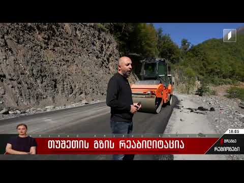 "პირველი არხის" სიუჟეტი თუშეთის გზის რეაბილიტაციის შესახებ