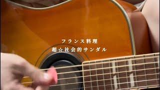 フランス料理/超⭐︎社会的サンダル　弾き語りで歌ってみた！