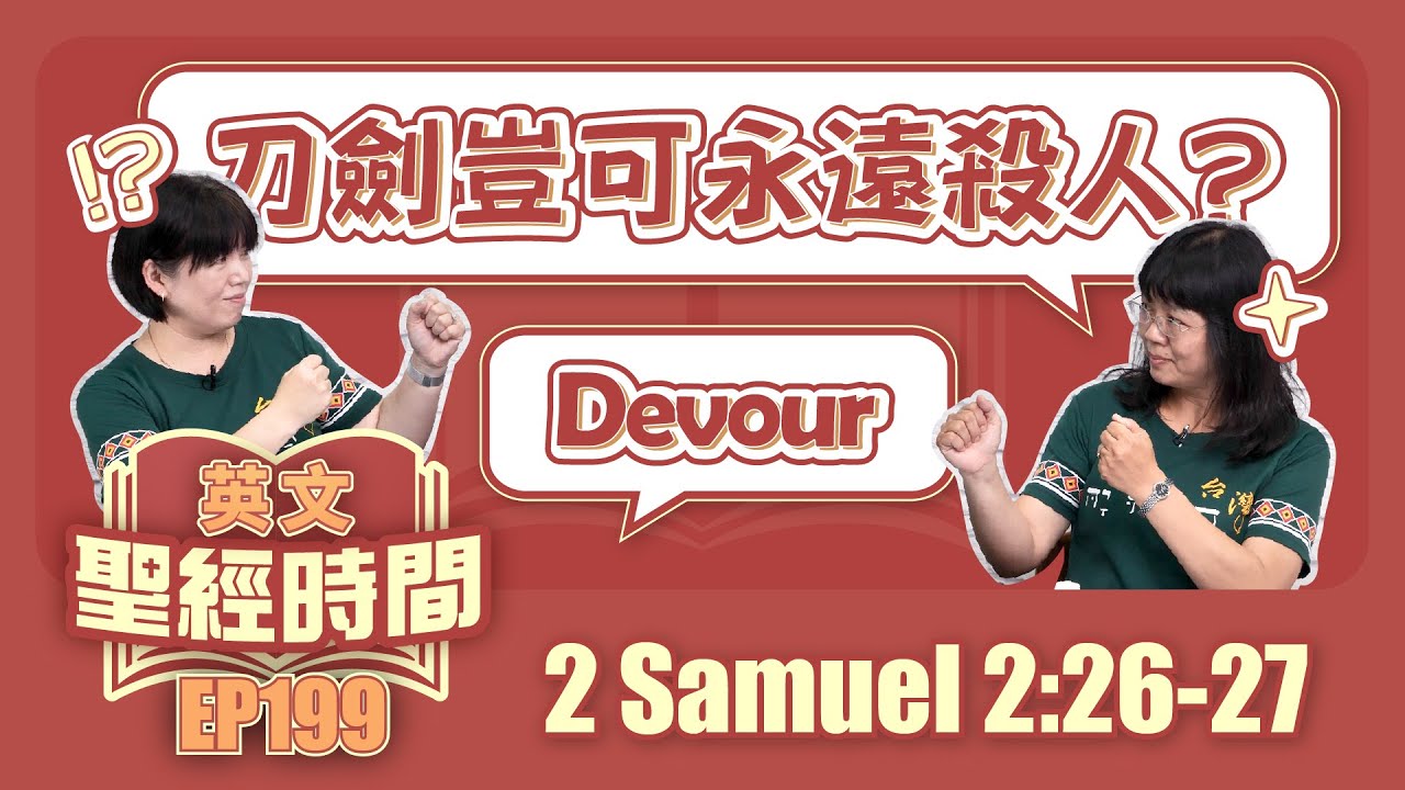 撒母耳記下 2 Samuel 2:26-27
