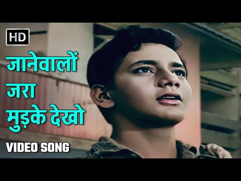 जानेवालों जरा मुड़के देखो | Jaanewalon Zara Mudke | Dosti | Sanjay Khan, Sudhir Kumar, Sushil Kumar