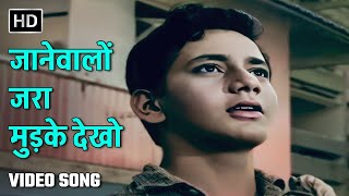 Download lagu जानेवालों जरा मुड़के देखो | Jaanewalon Zara Mudke | Dosti | Sanjay Khan, Sudhir Kumar, Sushil Kumar mp3 Download lagu जानेवालों जरा मुड़के देखो | Jaanewalon Zara Mudke | Dosti | Sanjay Khan, Sudhir Kumar, Sushil Kumar mp3