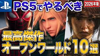 【2026年最新版】PS5でプレイするべき最高の傑作オープンワールド10選【FF/ウィッチャー/ELDEN など】