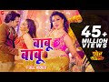 बाबू बाबू Babu Babu Full Video शेर Singh Pawan Singh Priyanka Singh Chotte Bab